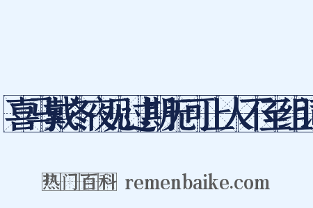 喜马戴冬夜见过期无可上人不至组词是什么意思的图片